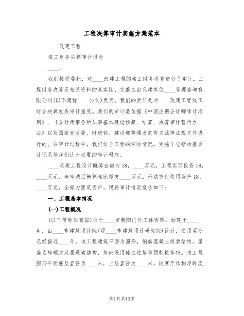 工程决算审计实施方案范本(二篇)
