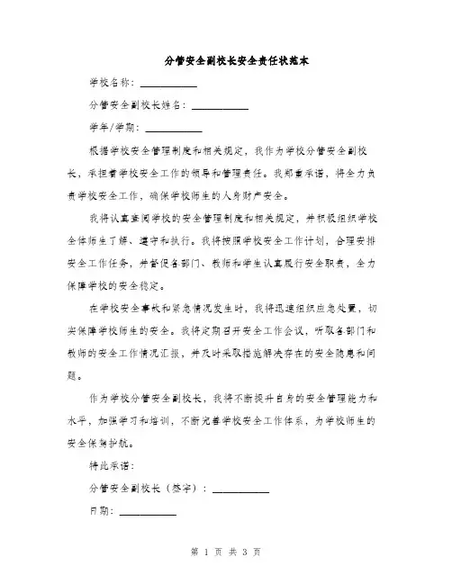 分管安全副校长安全责任状范本（二篇）