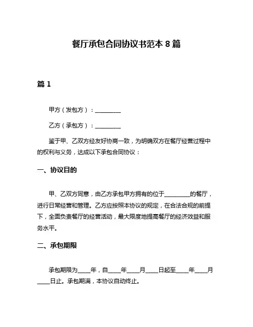 餐厅承包合同协议书范本8篇
