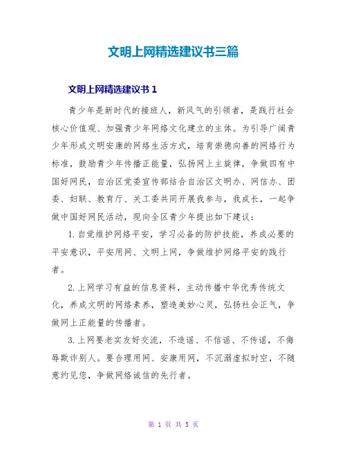 文明上网精选倡议书三篇
