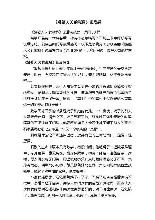 《嫌疑人X的献身》读后感范文（通用30篇）