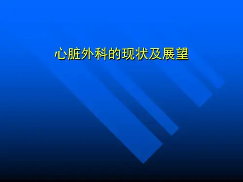 微创心脏外科的现状及展望PPT课件