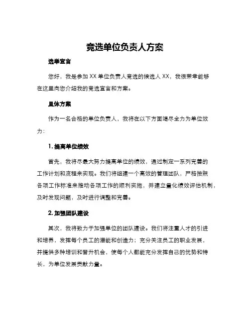 竞选单位负责人方案