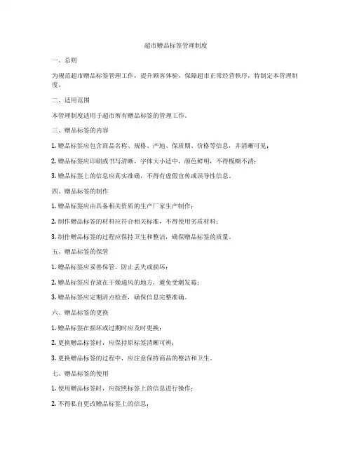 超市赠品标签管理制度