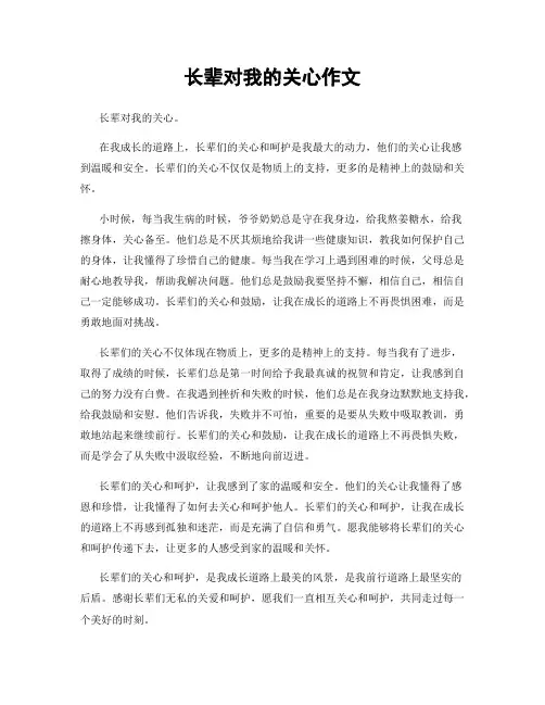 长辈对我的关心作文