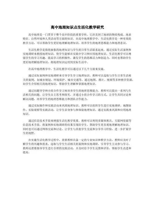 高中地理知识点生活化教学研究