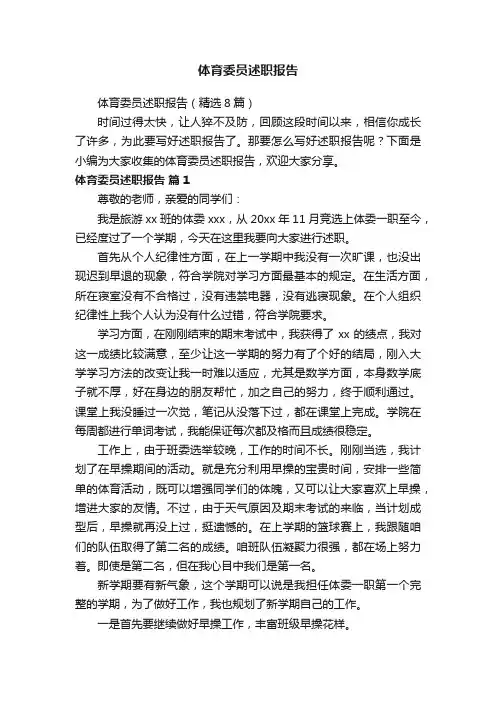 体育委员述职报告（精选8篇）