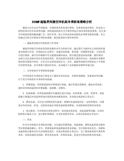 350MW超临界间接空冷机组冬季防冻策略分析