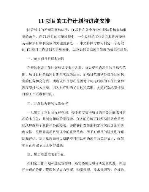IT项目的工作计划与进度安排