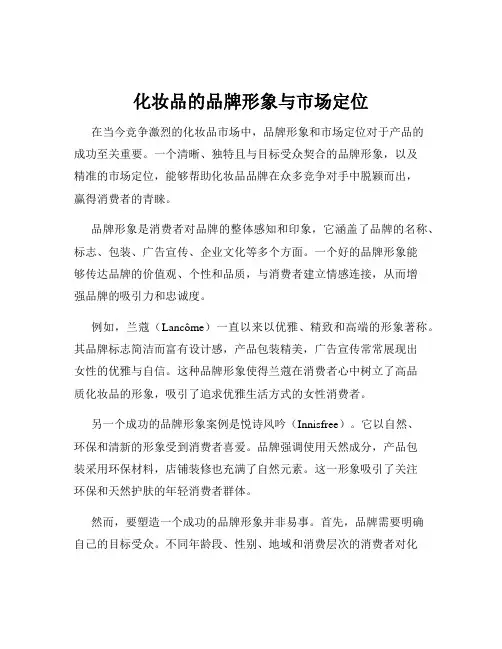 化妆品的品牌形象与市场定位