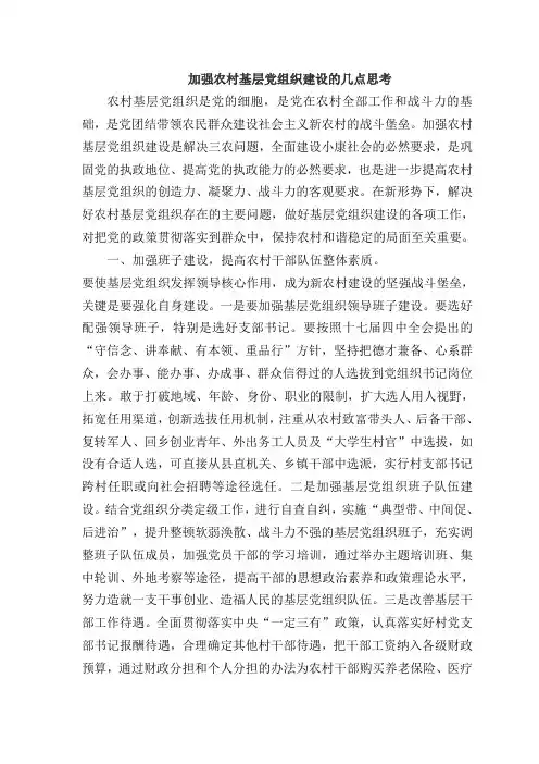 加强农村基层党组织建设的几点思考