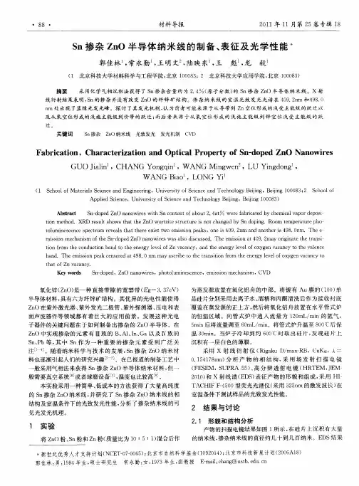 Sn掺杂ZnO半导体纳米线的制备、表征及光学性能