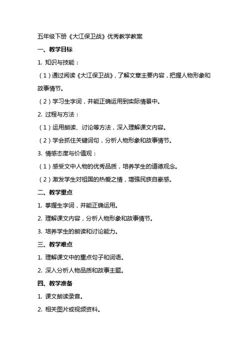 五年级下册《大江保卫战》教学教案
