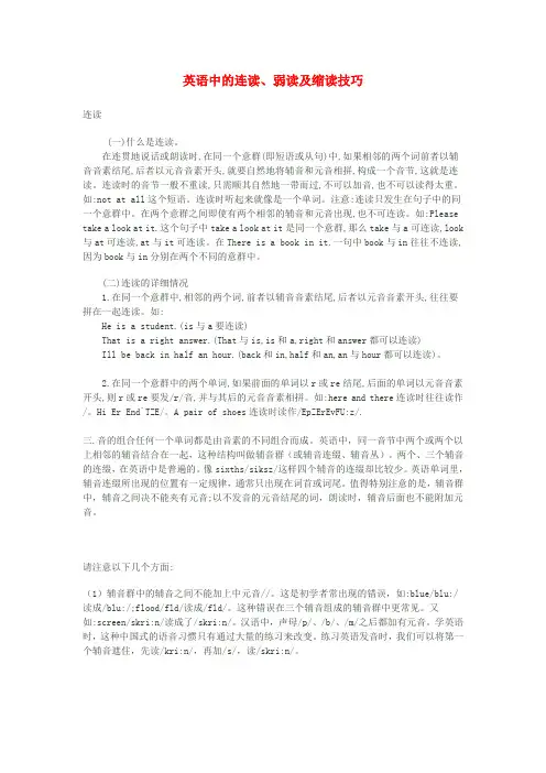 小学英语 英语口语技巧(连读,重读,语调)英语中的连读、弱读及缩读技巧