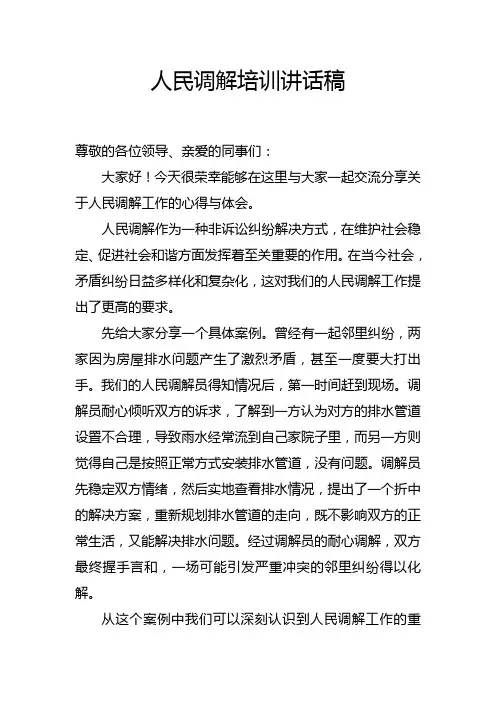 人民调解培训讲话稿