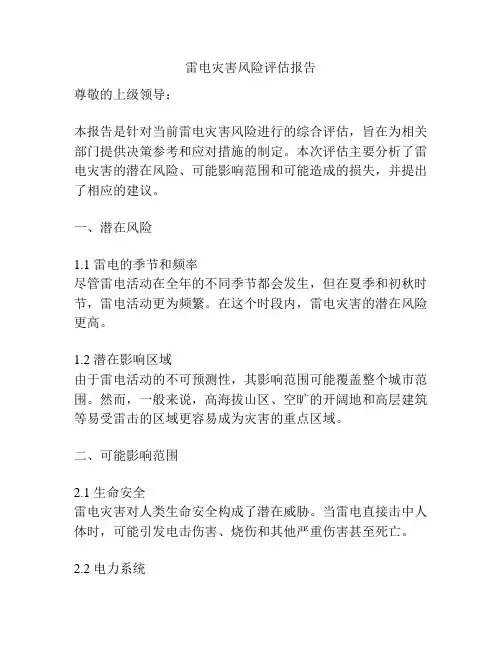 雷电灾害风险评估报告