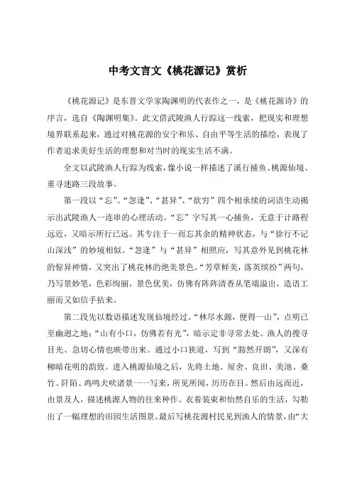 中考文言文《桃花源记》赏析