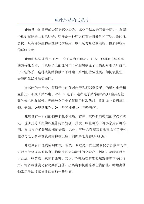 咪唑环结构式范文