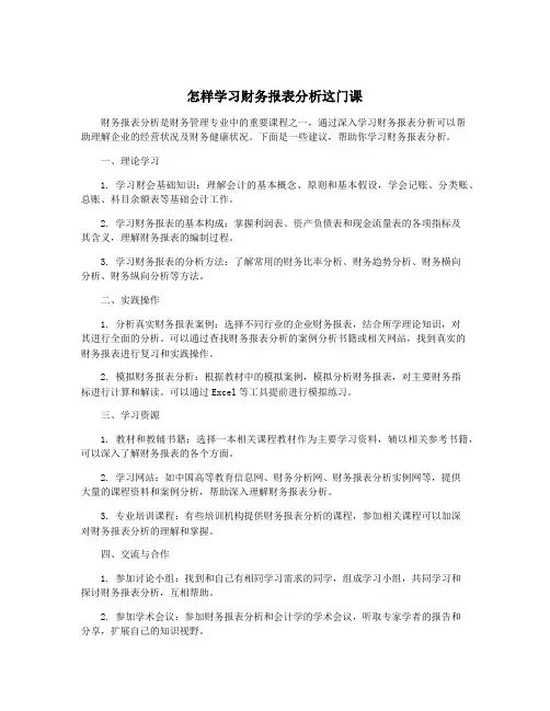 怎样学习财务报表分析这门课