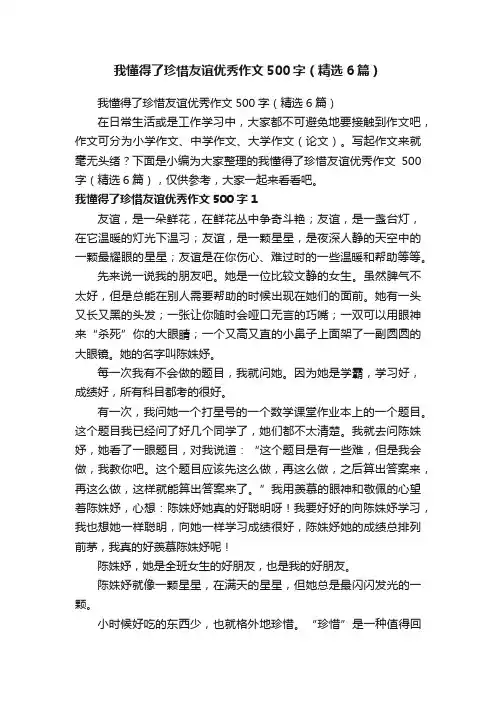 我懂得了珍惜友谊优秀作文500字（精选6篇）