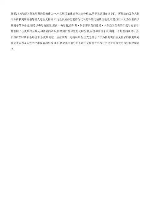 论《双城记》中的人物形象所折射的人道主义精神