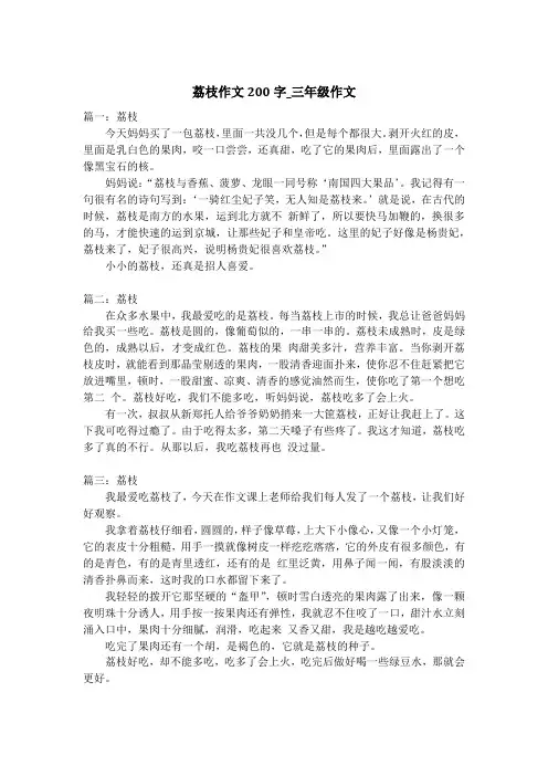 荔枝作文200字_三年级作文