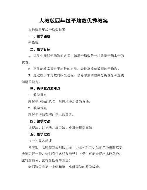 人教版四年级平均数优秀教案