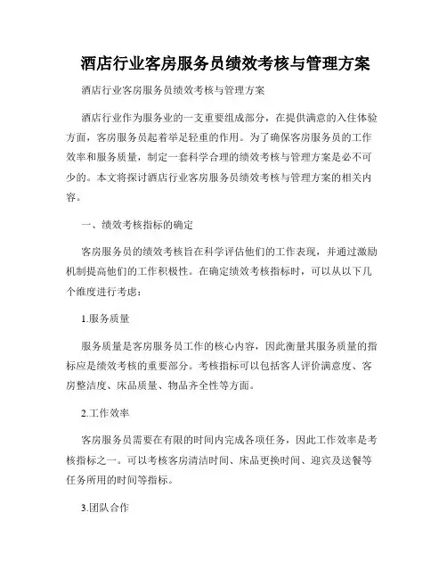  酒店行业客房服务员绩效考核与管理方案