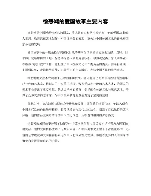 徐悲鸿的爱国故事主要内容