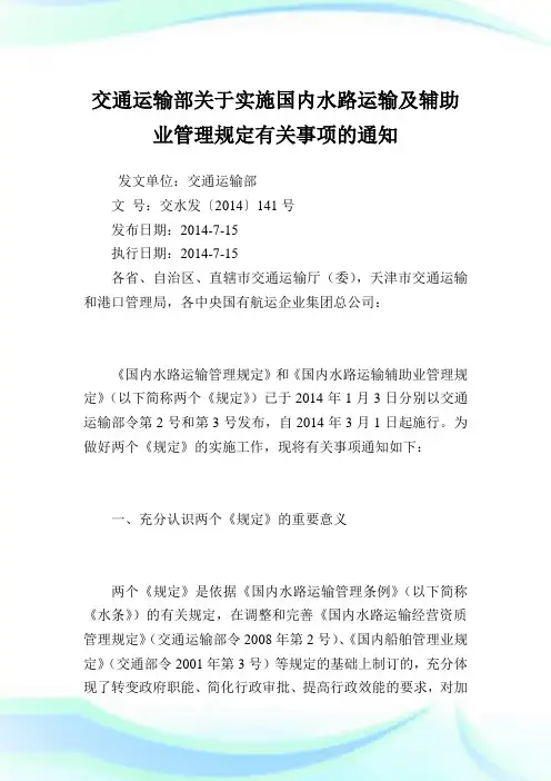 交通运输部实施国内水路运输及辅助业管理规定有关事项.doc