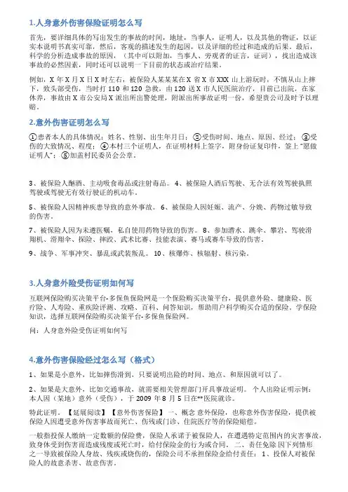 意外伤害险情况说明