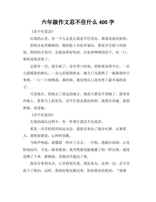 六年级作文忍不住什么400字