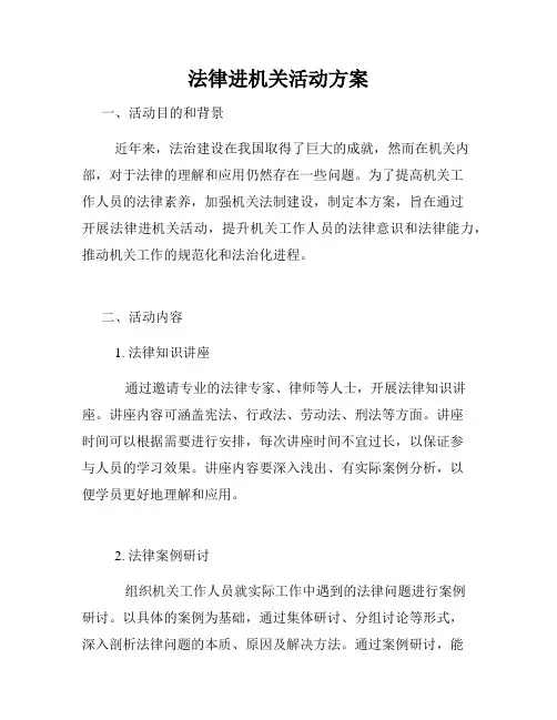 法律进机关活动方案