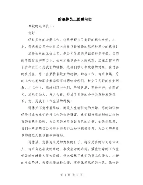 给退休员工的慰问信