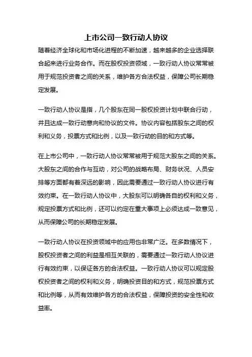 上市公司一致行动人协议