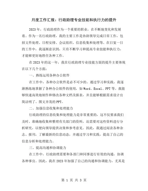 月度工作汇报：行政助理专业技能和执行力的提升