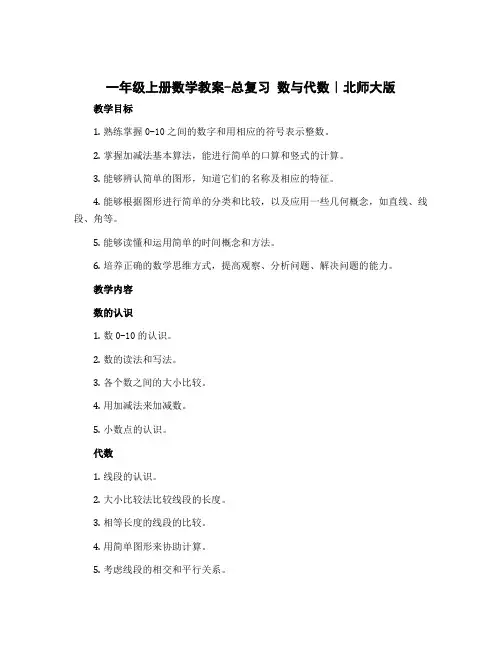 一年级上册数学教案-总复习 总复习 数与代数｜北师大版