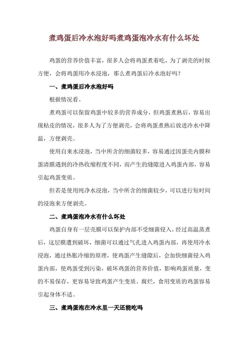 煮鸡蛋后冷水泡好吗 煮鸡蛋泡冷水有什么坏处