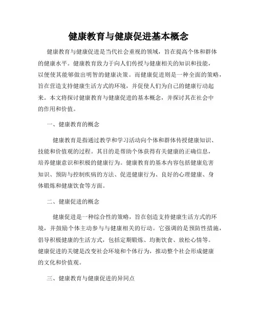 健康教育与健康促进基本概念