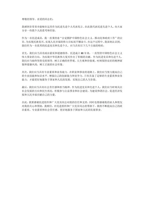 民进先进个人发言稿范文
