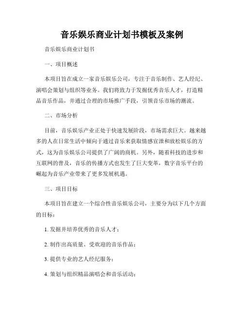 音乐娱乐商业计划书模板及案例