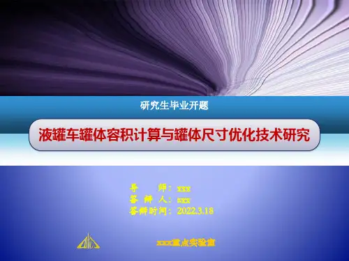 大学硕士学位论文答辩开题答辩PPT