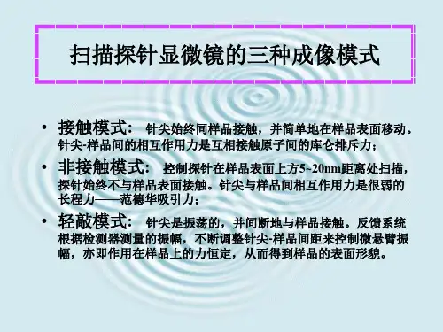 第二讲扫描探针显微镜
