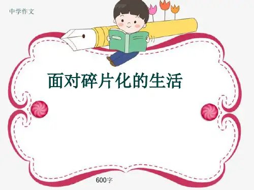 中学作文《面对碎片化的生活》600字