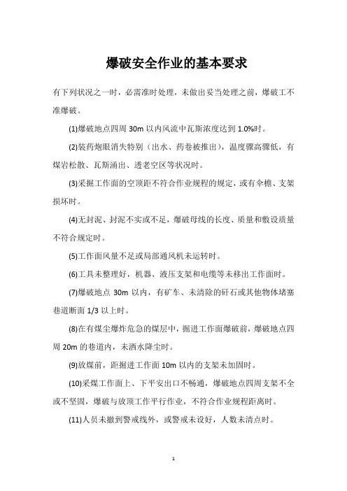  爆破安全作业的基本要求