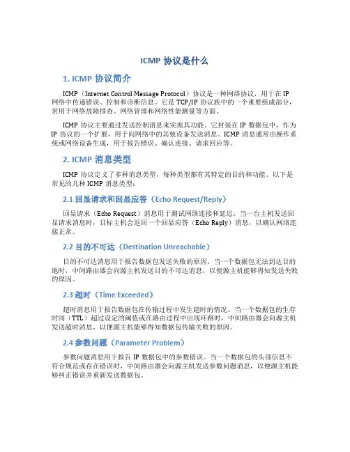 icmp协议是什么
