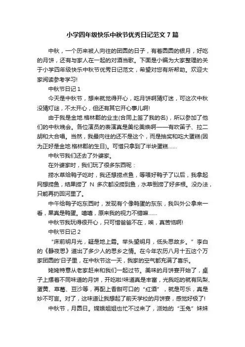小学四年级快乐中秋节优秀日记范文7篇