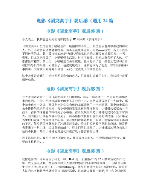 电影《驯龙高手》观后感(通用24篇