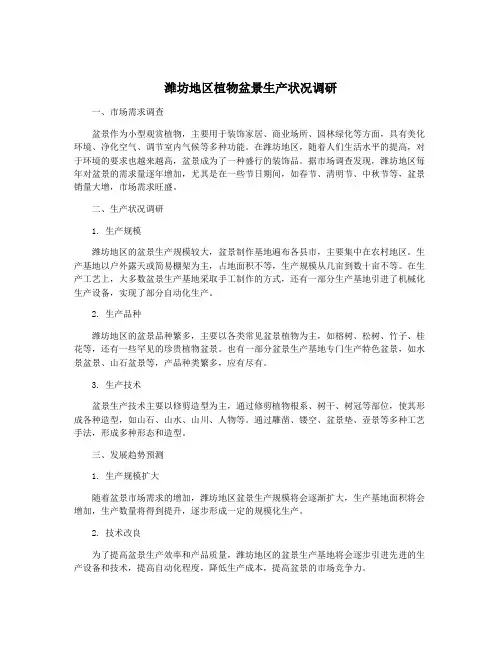 潍坊地区植物盆景生产状况调研