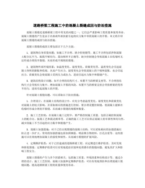 道路桥梁工程施工中的混凝土裂缝成因与防治措施